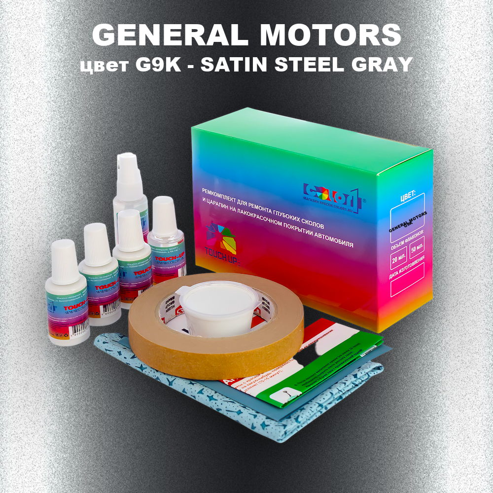 Ремкомплект для ремонта глубоких сколов и царапин GENERAL MOTORS, цвет G9K - SATIN STEEL GRAY