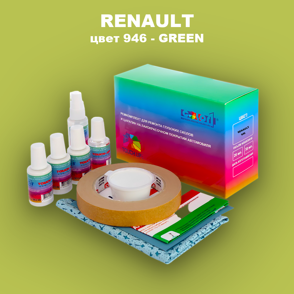 Ремкомплект для ремонта глубоких сколов и царапин RENAULT, цвет 946 - GREEN