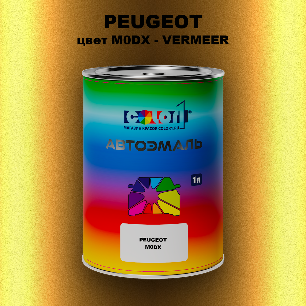 Автомобильная краска PEUGEOT, цвет M0DX - VERMEER