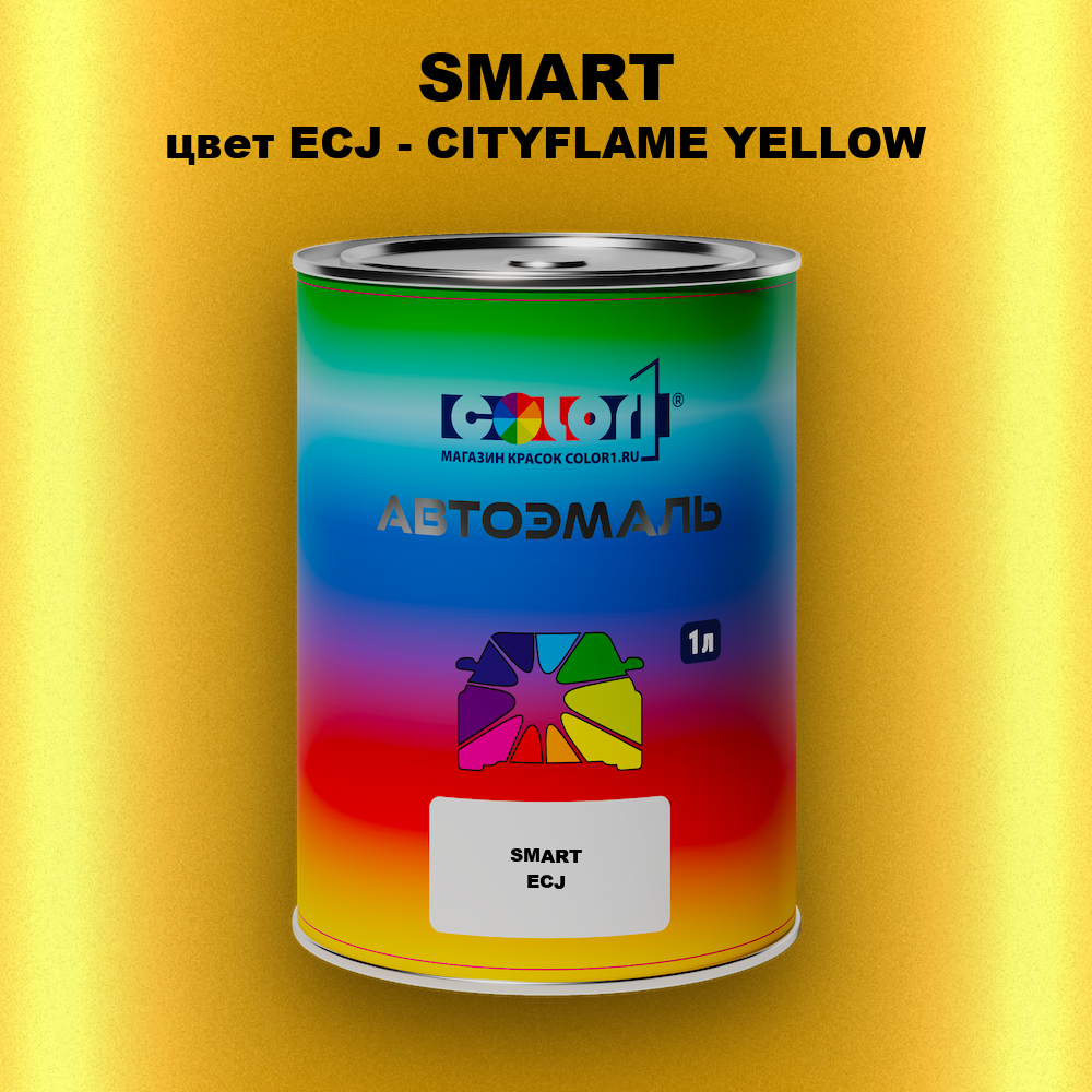 Автомобильная краска SMART, цвет ECJ - CITYFLAME YELLOW