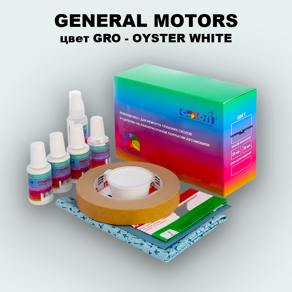Ремкомплект для ремонта глубоких сколов и царапин GENERAL MOTORS, цвет GRO - OYSTER WHITE