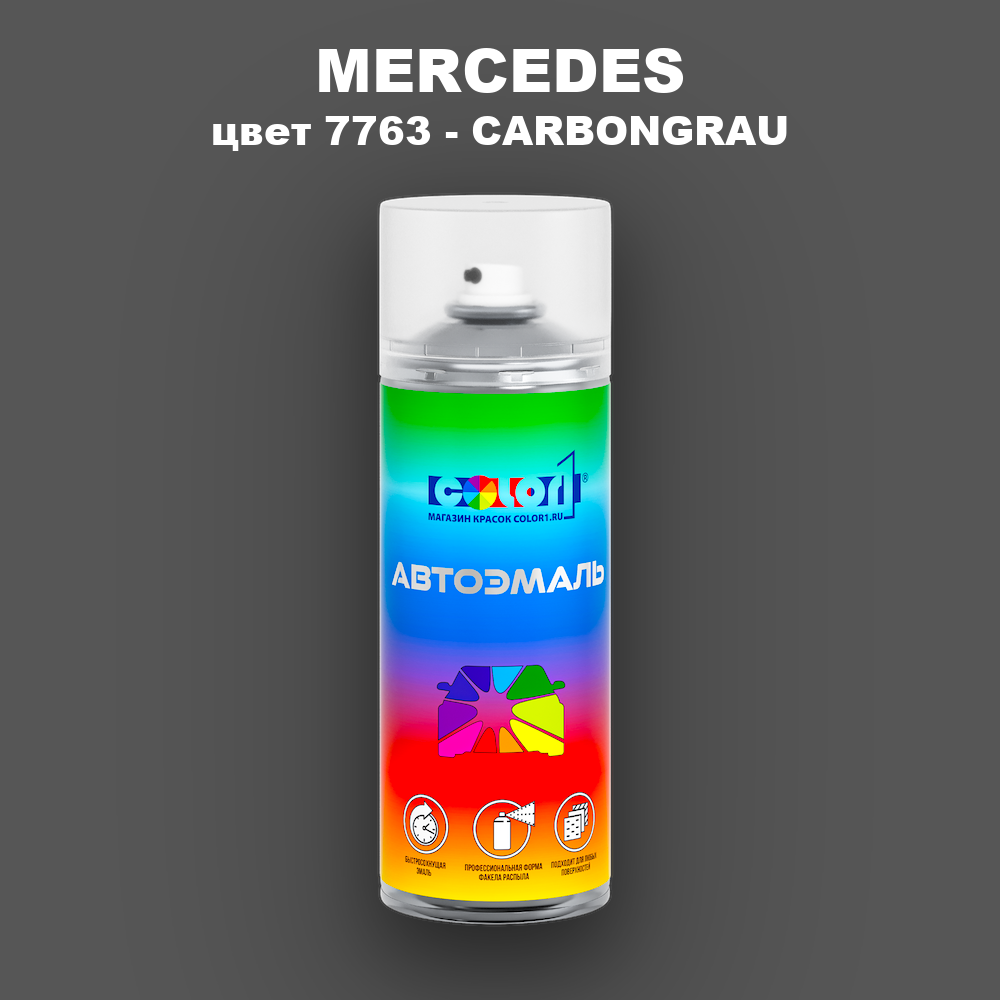 Аэрозольная краска MERCEDES, цвет 7763 - CARBONGRAU