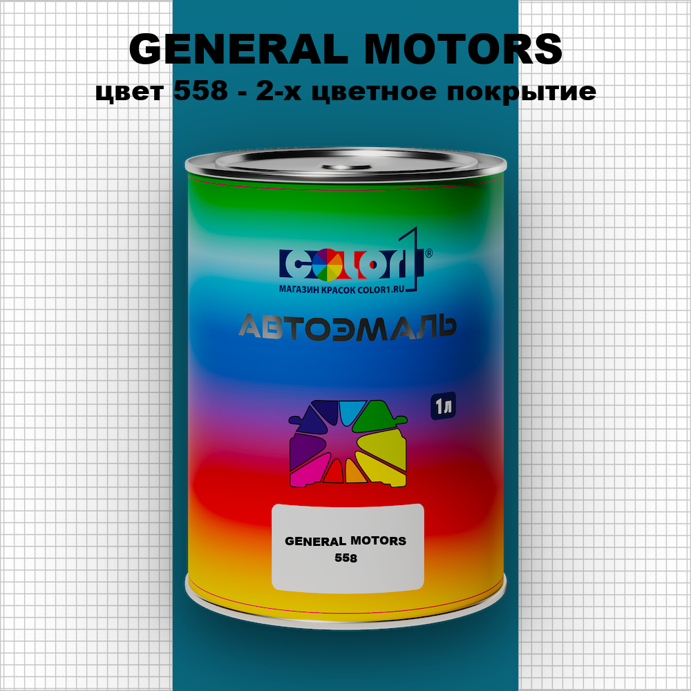 Автомобильная краска GENERAL MOTORS, цвет 558 - 2-х цветное покрытие