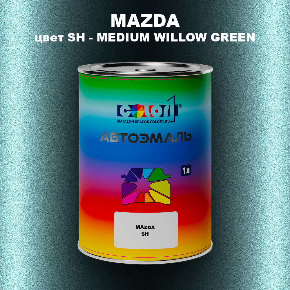 Автомобильная краска MAZDA, цвет SH - MEDIUM WILLOW GREEN