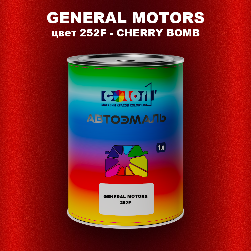 Автомобильная краска GENERAL MOTORS, цвет 252F - CHERRY BOMB