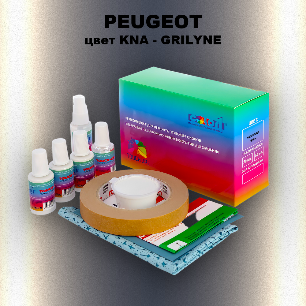 Ремкомплект для ремонта глубоких сколов и царапин PEUGEOT, цвет KNA - GRILYNE