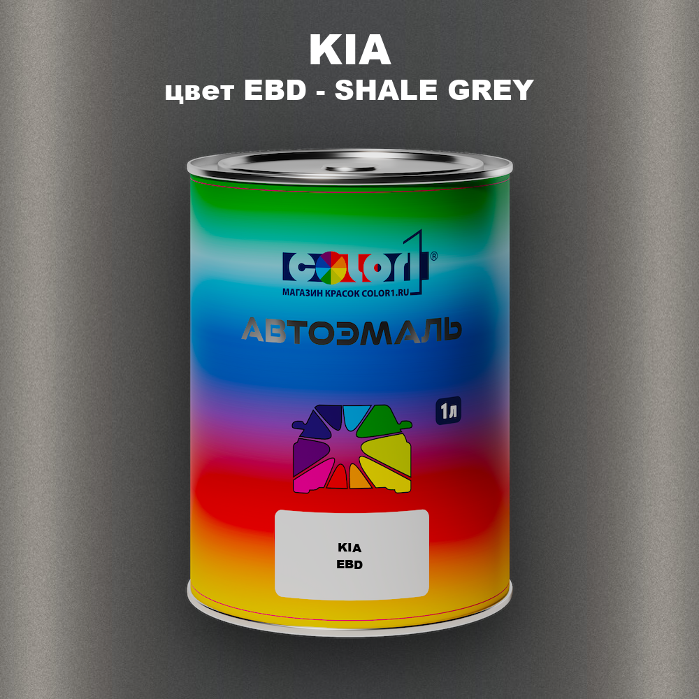 Автомобильная краска KIA, цвет EBD - SHALE GREY