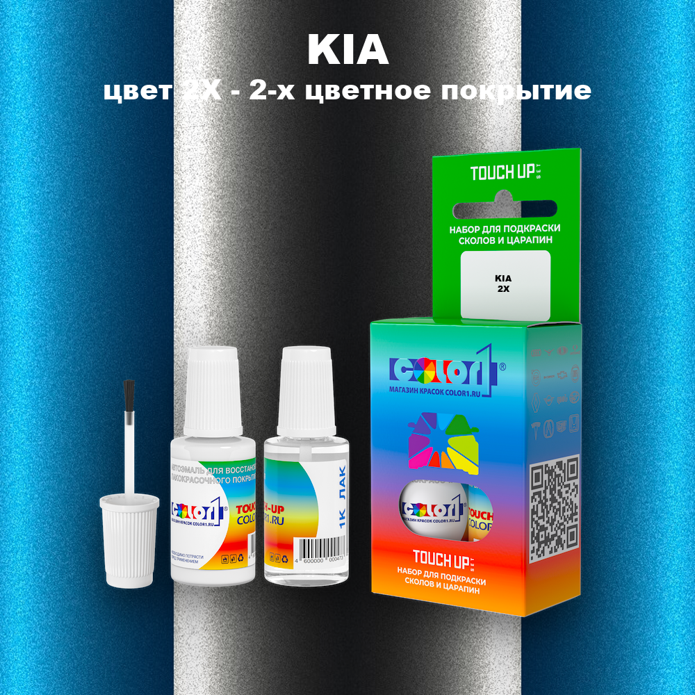 Краска для сколов во флаконе с кисточкой KIA, цвет 2X - 2-х цветное покрытие