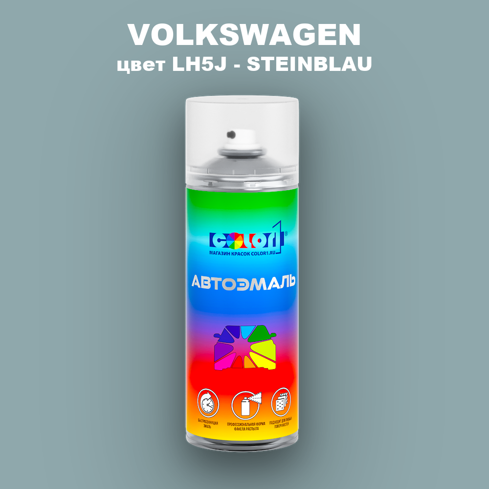 Аэрозольная краска VOLKSWAGEN, цвет LH5J - STEINBLAU