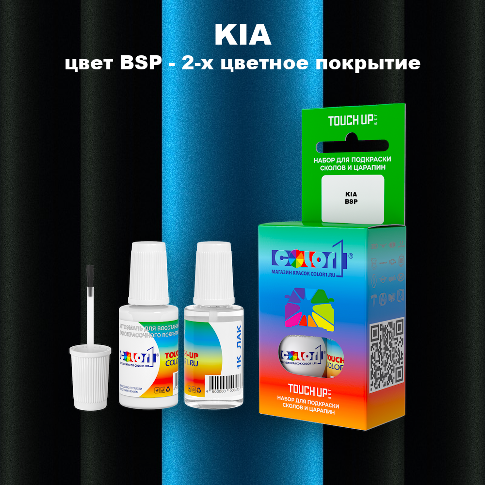 Краска для сколов во флаконе с кисточкой KIA, цвет BSP - 2-х цветное покрытие