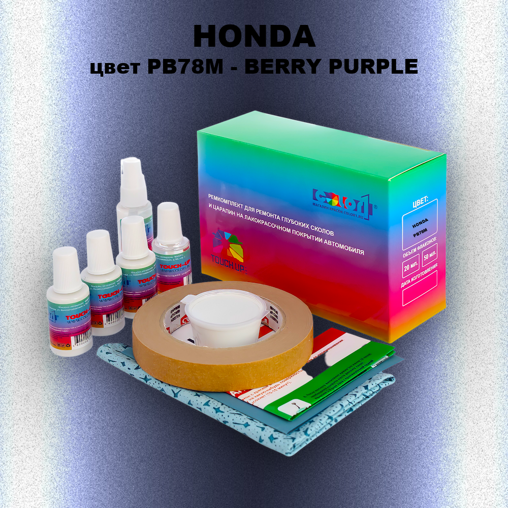 Ремкомплект для ремонта глубоких сколов и царапин HONDA, цвет PB78M - BERRY PURPLE