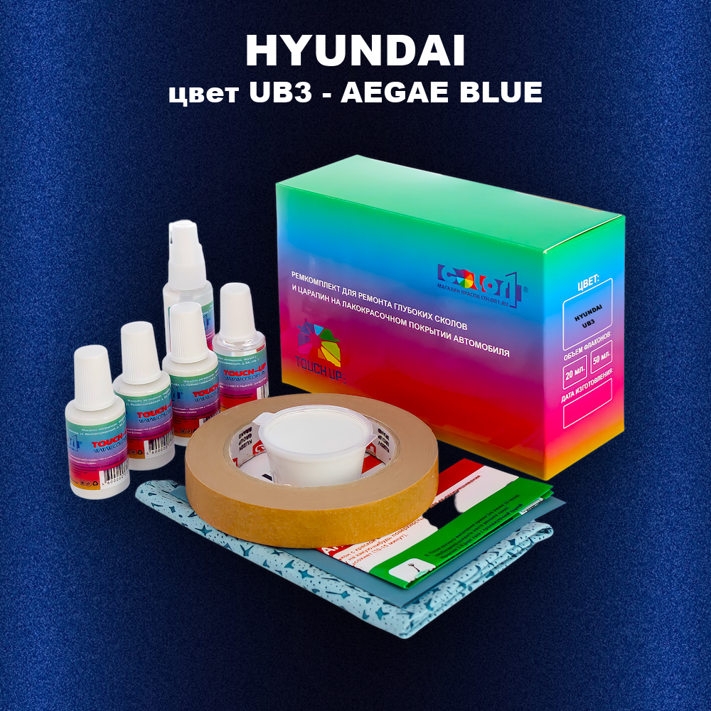 Ремкомплект для ремонта глубоких сколов и царапин HYUNDAI, цвет UB3 - AEGAE BLUE