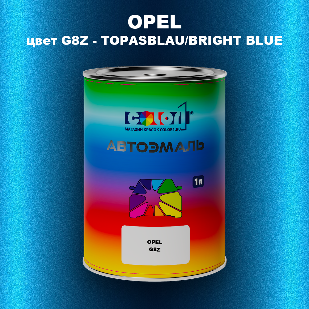 Автомобильная краска OPEL, цвет G8Z - TOPASBLAU/BRIGHT BLUE