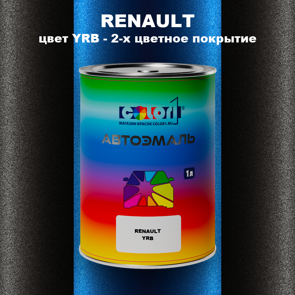 Автомобильная краска RENAULT, цвет YRB - 2-х цветное покрытие