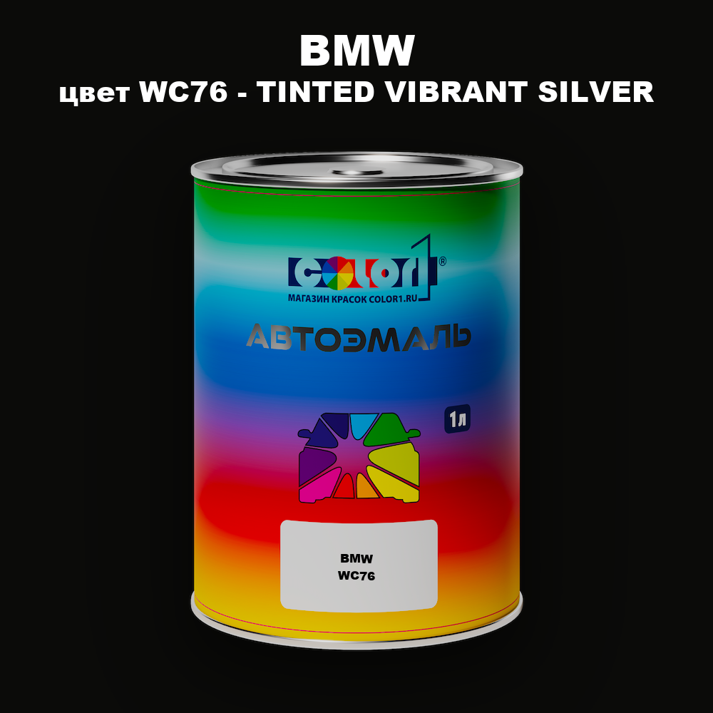 Автомобильная краска BMW, цвет WC76 - TINTED VIBRANT SILVER