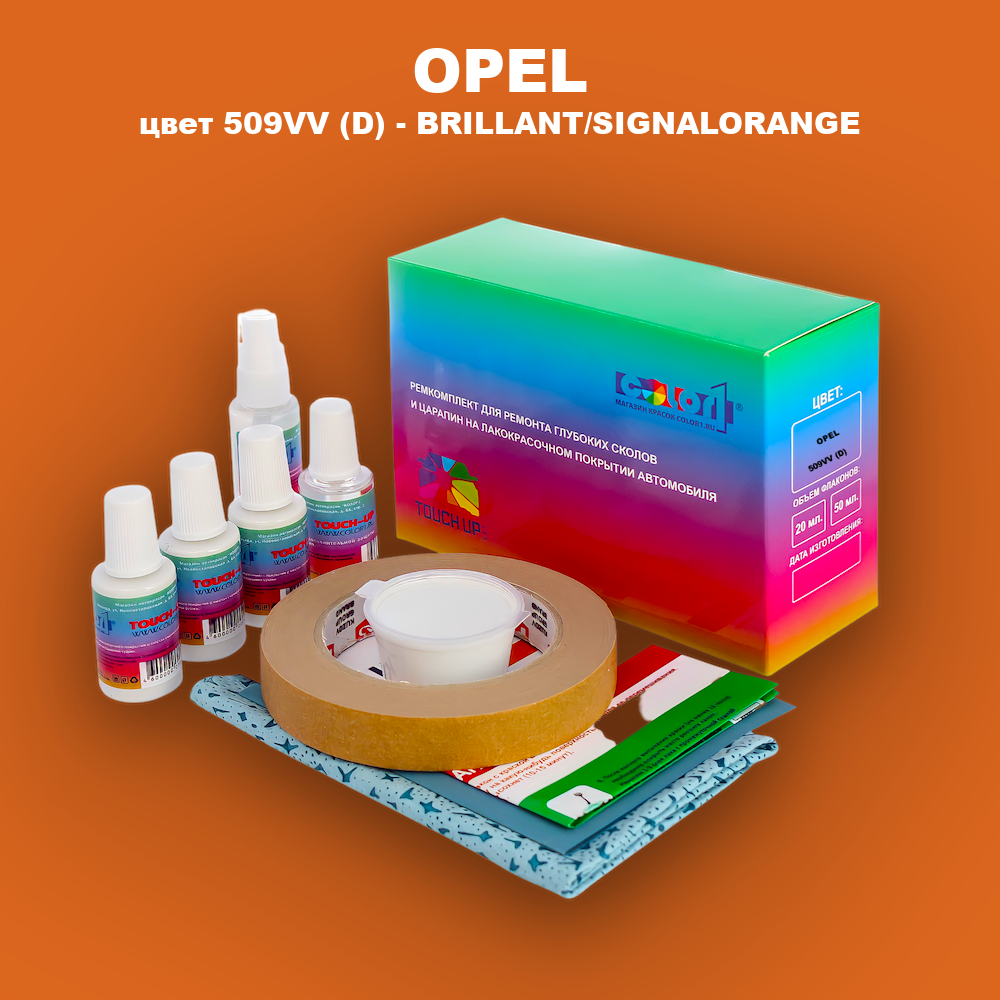 Ремкомплект для ремонта глубоких сколов и царапин OPEL, цвет 509VV (D) - BRILLANT/SIGNALORANGE