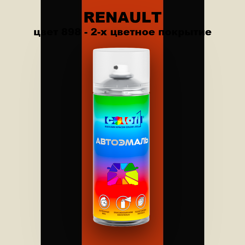 Аэрозольная краска RENAULT, цвет 898 - 2-х цветное покрытие