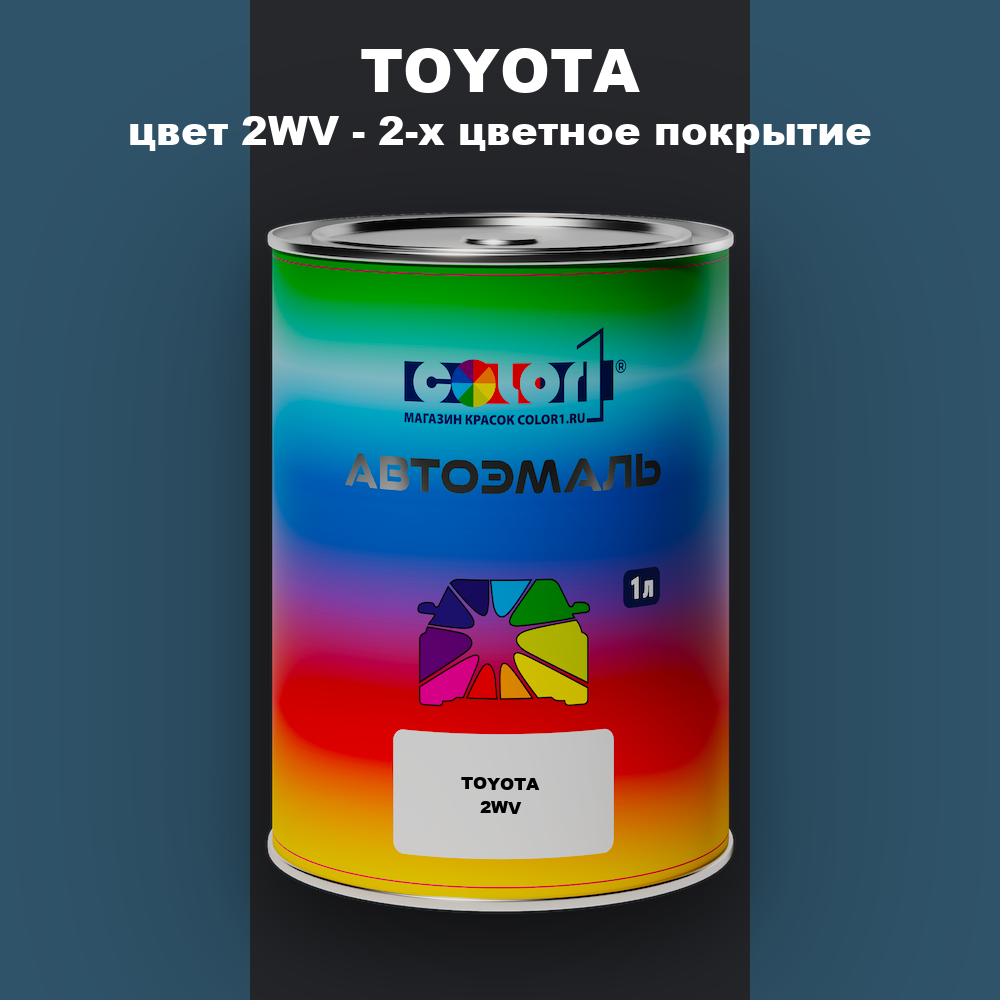 Автомобильная краска TOYOTA, цвет 2WV - 2-х цветное покрытие