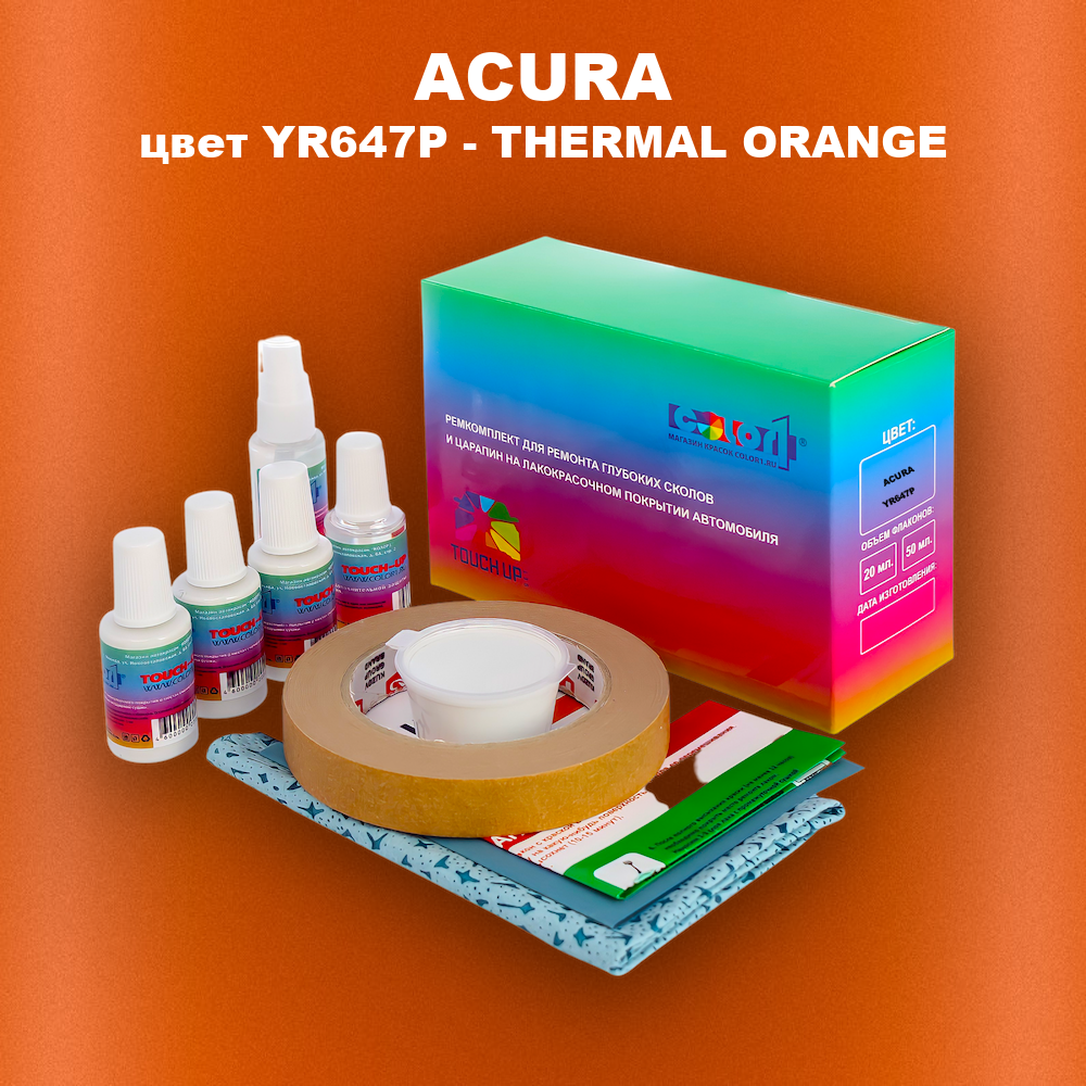 Ремкомплект для ремонта глубоких сколов и царапин ACURA, цвет YR647P - THERMAL ORANGE
