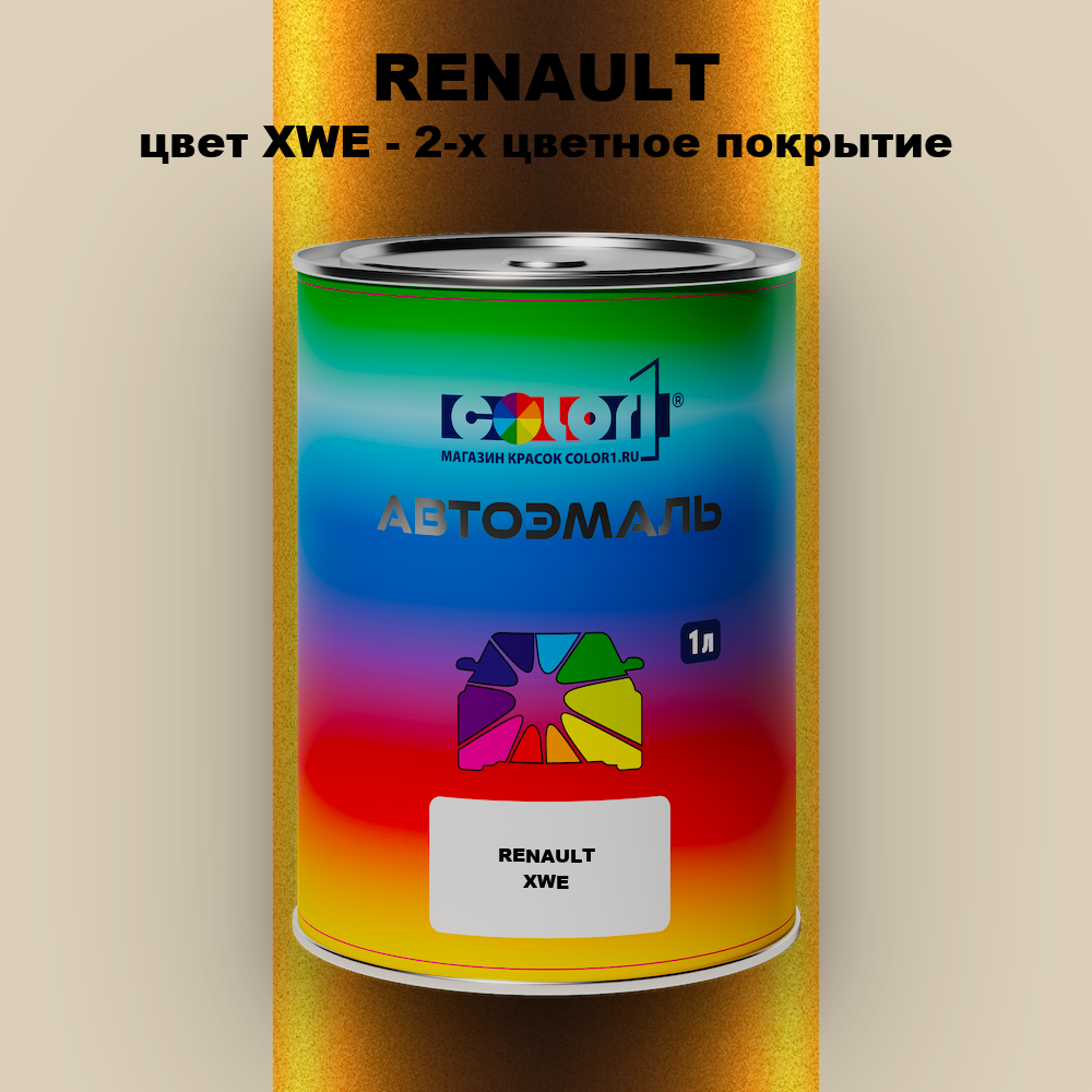 Автомобильная краска RENAULT, цвет XWE - 2-х цветное покрытие