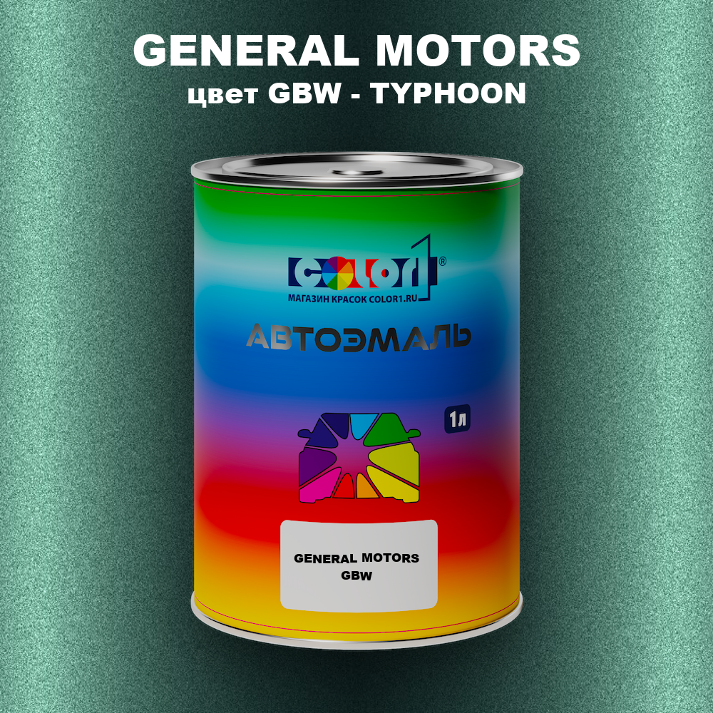 Автомобильная краска GENERAL MOTORS, цвет GBW - TYPHOON