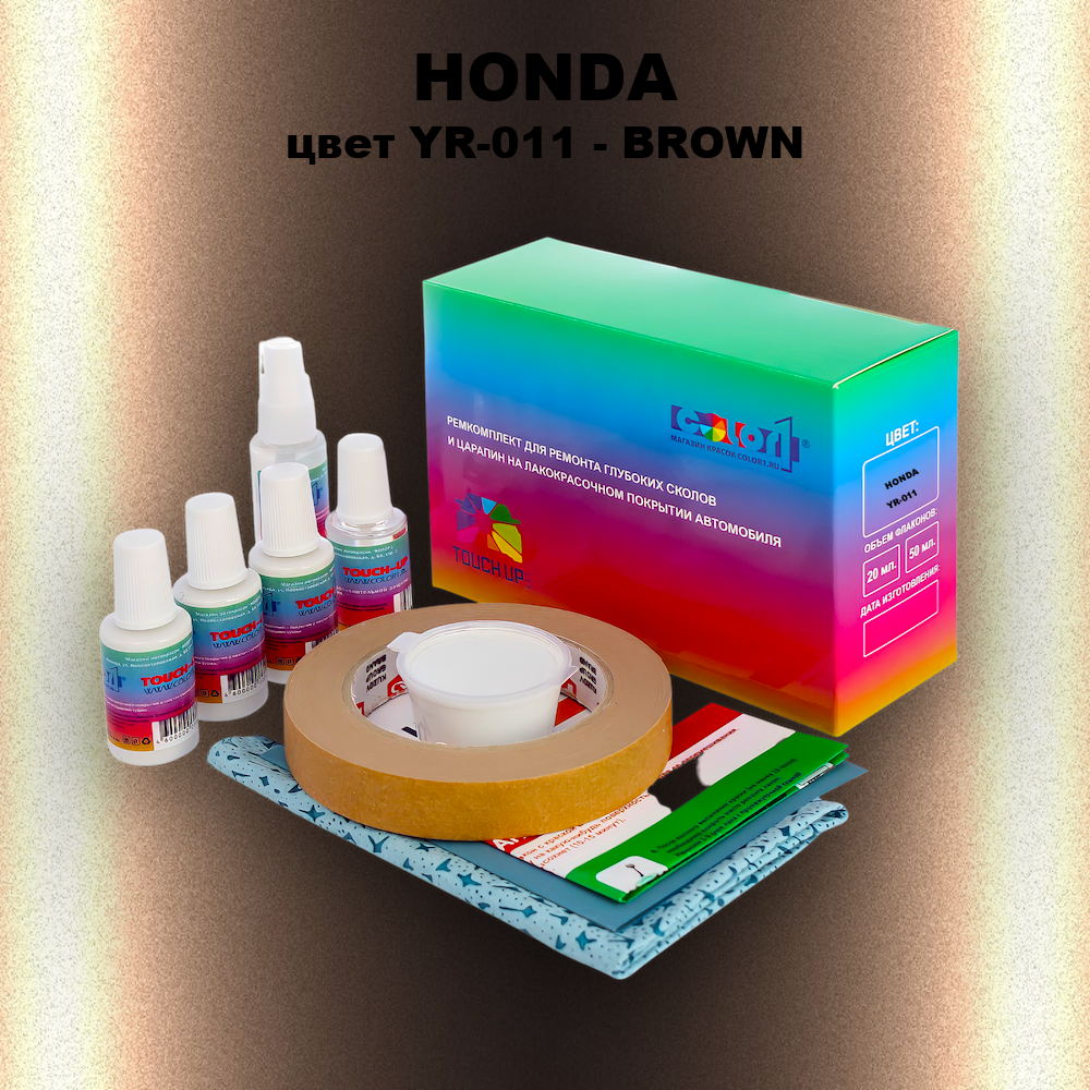 Ремкомплект для ремонта глубоких сколов и царапин HONDA, цвет YR-011 - BROWN