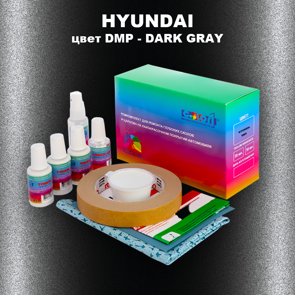 Ремкомплект для ремонта глубоких сколов и царапин HYUNDAI, цвет DMP - DARK GRAY