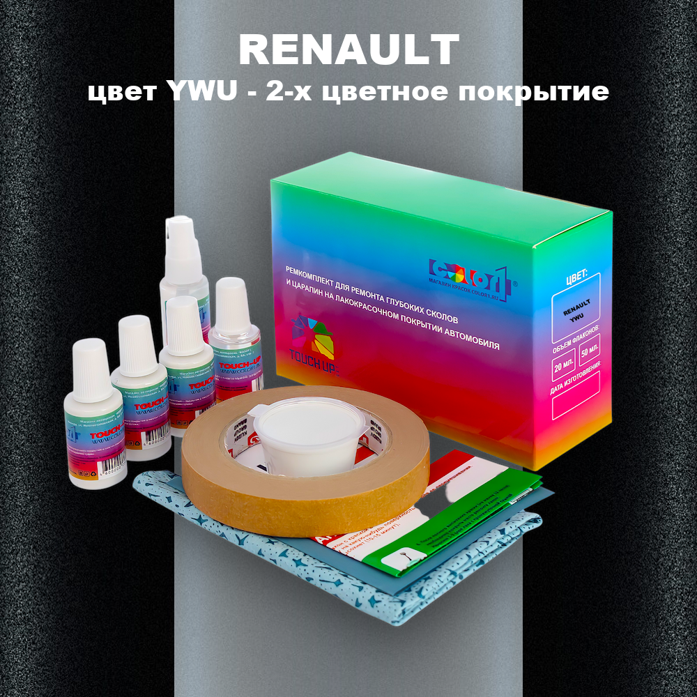 Ремкомплект для ремонта глубоких сколов и царапин RENAULT, цвет YWU - 2-х цветное покрытие