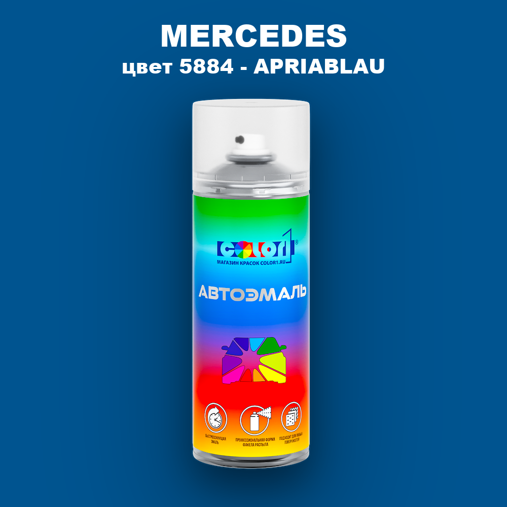 Аэрозольная краска MERCEDES, цвет 5884 - APRIABLAU