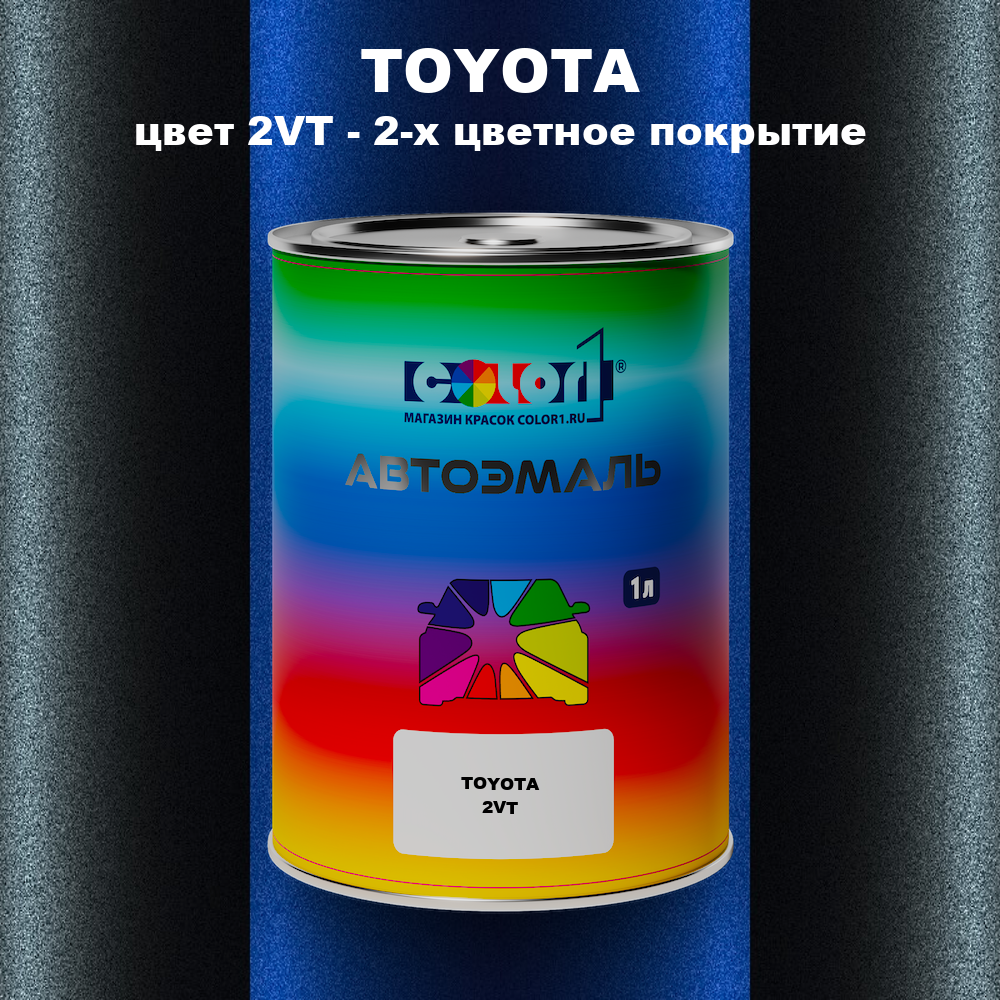 Автомобильная краска TOYOTA, цвет 2VT - 2-х цветное покрытие