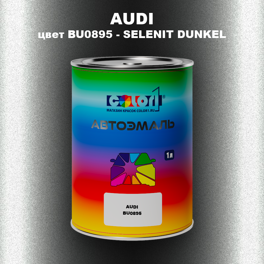 Автомобильная краска AUDI, цвет BU0895 - SELENIT DUNKEL
