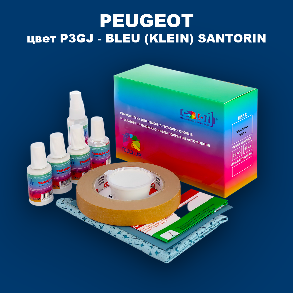 Ремкомплект для ремонта глубоких сколов и царапин PEUGEOT, цвет P3GJ - BLEU (KLEIN) SANTORIN
