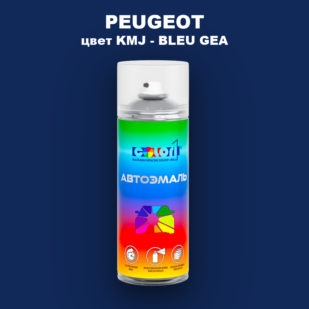 Аэрозольная краска PEUGEOT, цвет KMJ - BLEU GEA