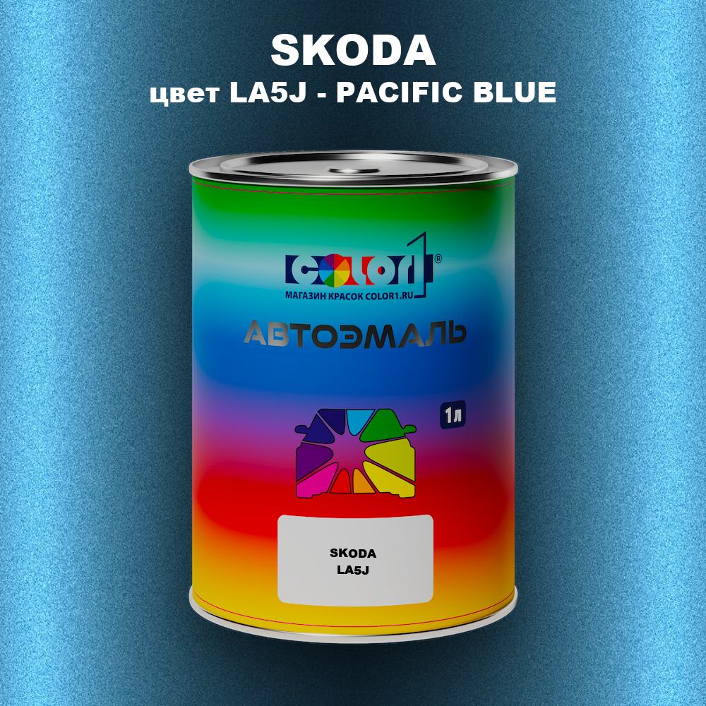 Автомобильная краска SKODA, цвет LA5J - PACIFIC BLUE