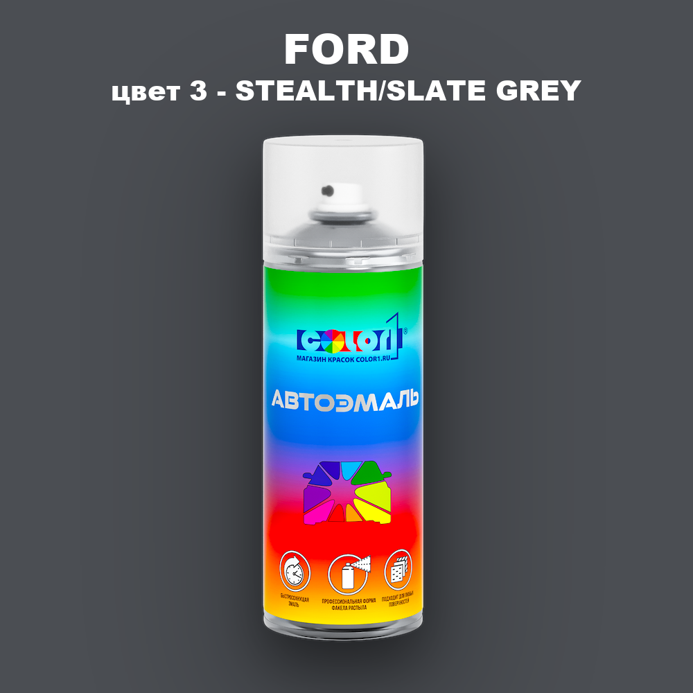Аэрозольная краска FORD, цвет 3 - STEALTH/SLATE GREY