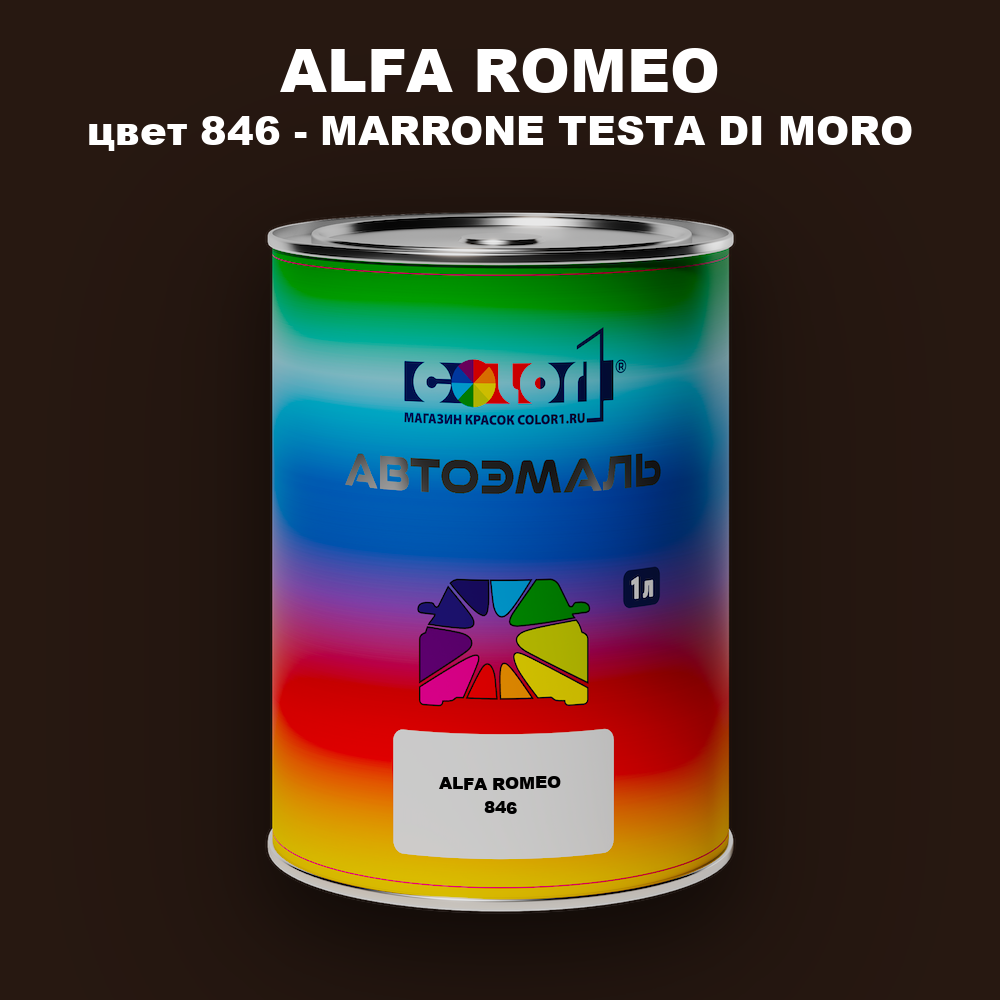 Автомобильная краска ALFA ROMEO, цвет 846 - MARRONE TESTA DI MORO