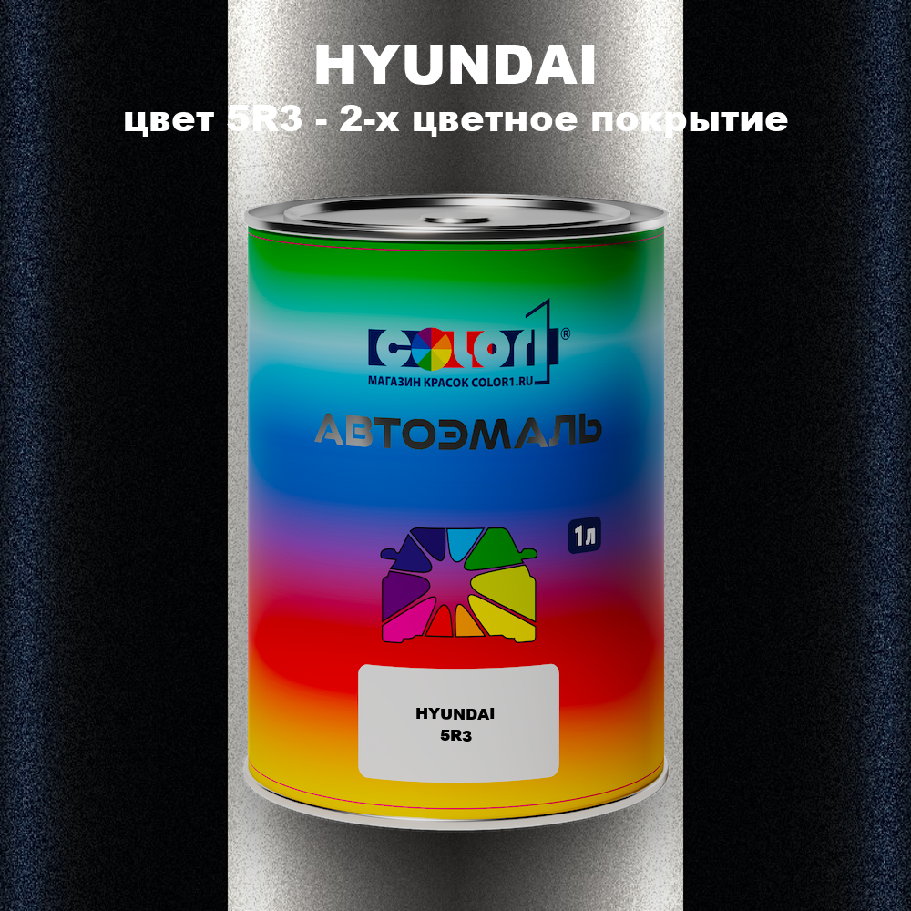 Автомобильная краска HYUNDAI, цвет 5R3 - 2-х цветное покрытие