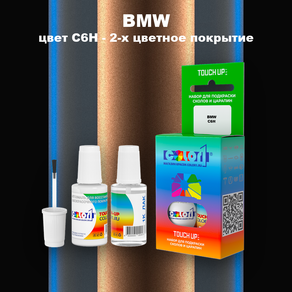 Краска для сколов во флаконе с кисточкой BMW, цвет C6H - 2-х цветное покрытие