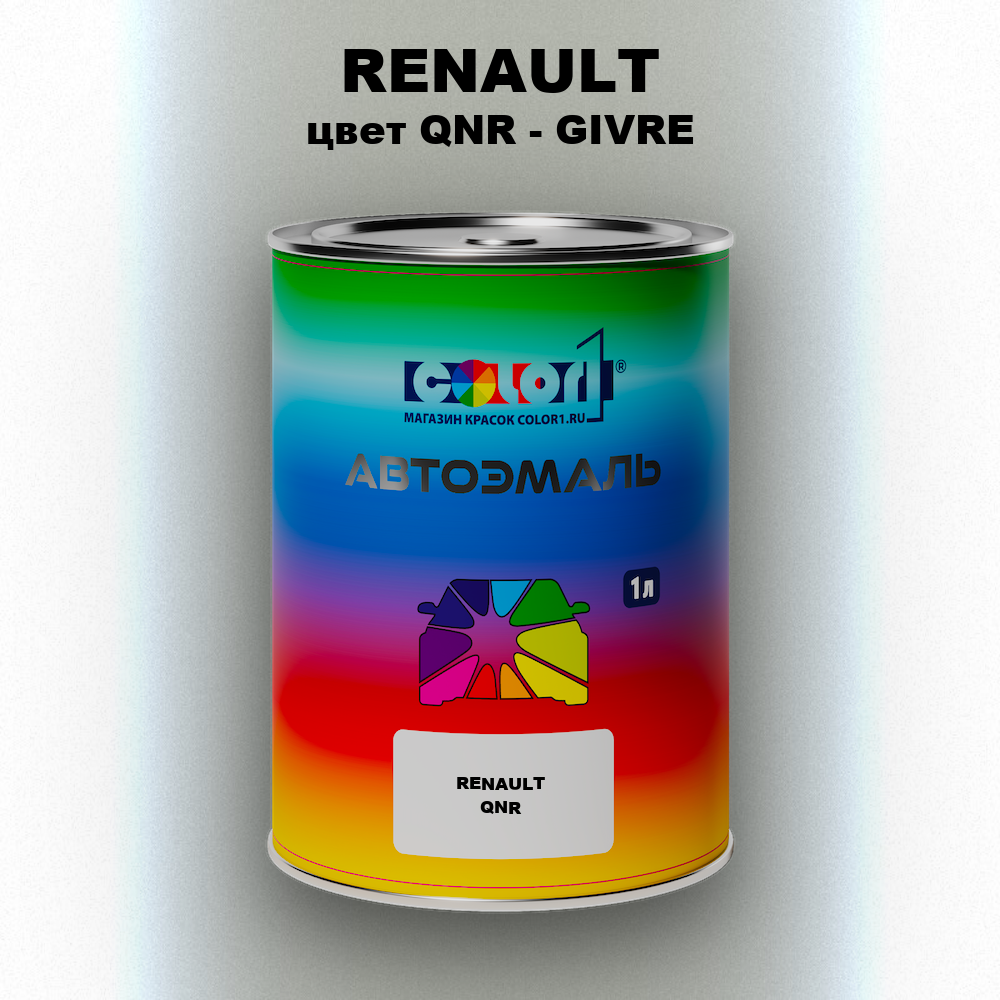 Автомобильная краска RENAULT, цвет QNR - GIVRE