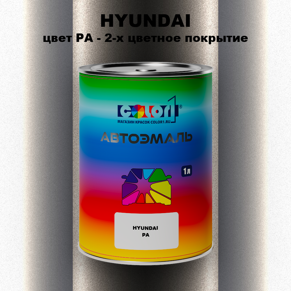 Автомобильная краска HYUNDAI, цвет PA - 2-х цветное покрытие