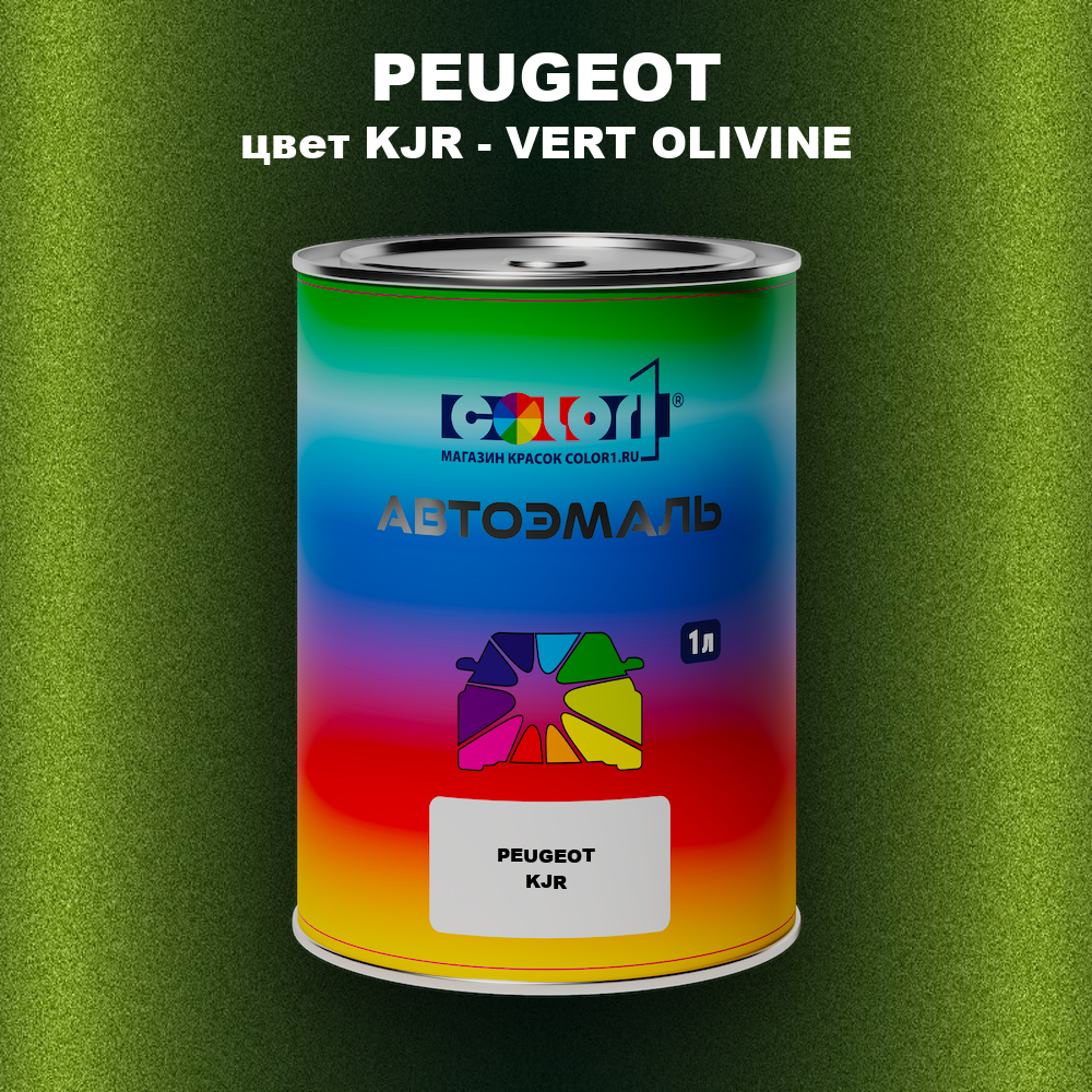 Автомобильная краска PEUGEOT, цвет KJR - VERT OLIVINE