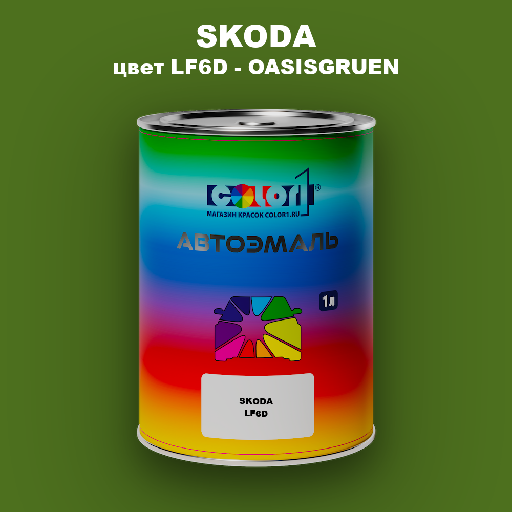 Автомобильная краска SKODA, цвет LF6D - OASISGRUEN