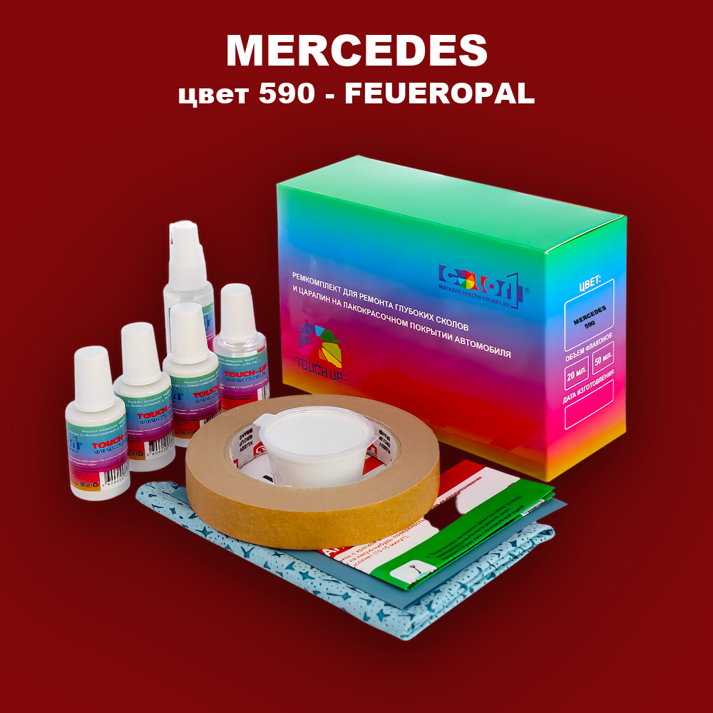 Ремкомплект для ремонта глубоких сколов и царапин MERCEDES, цвет 590 - FEUEROPAL
