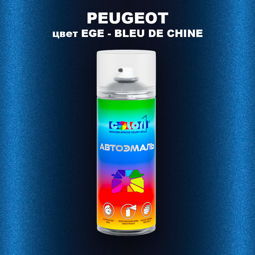 Аэрозольная краска PEUGEOT, цвет EGE - BLEU DE CHINE