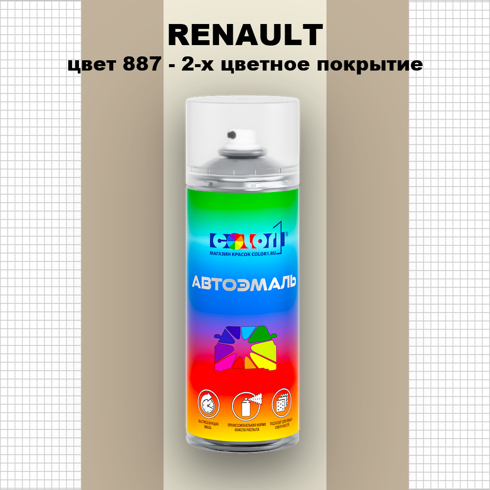 Аэрозольная краска RENAULT, цвет 887 - 2-х цветное покрытие