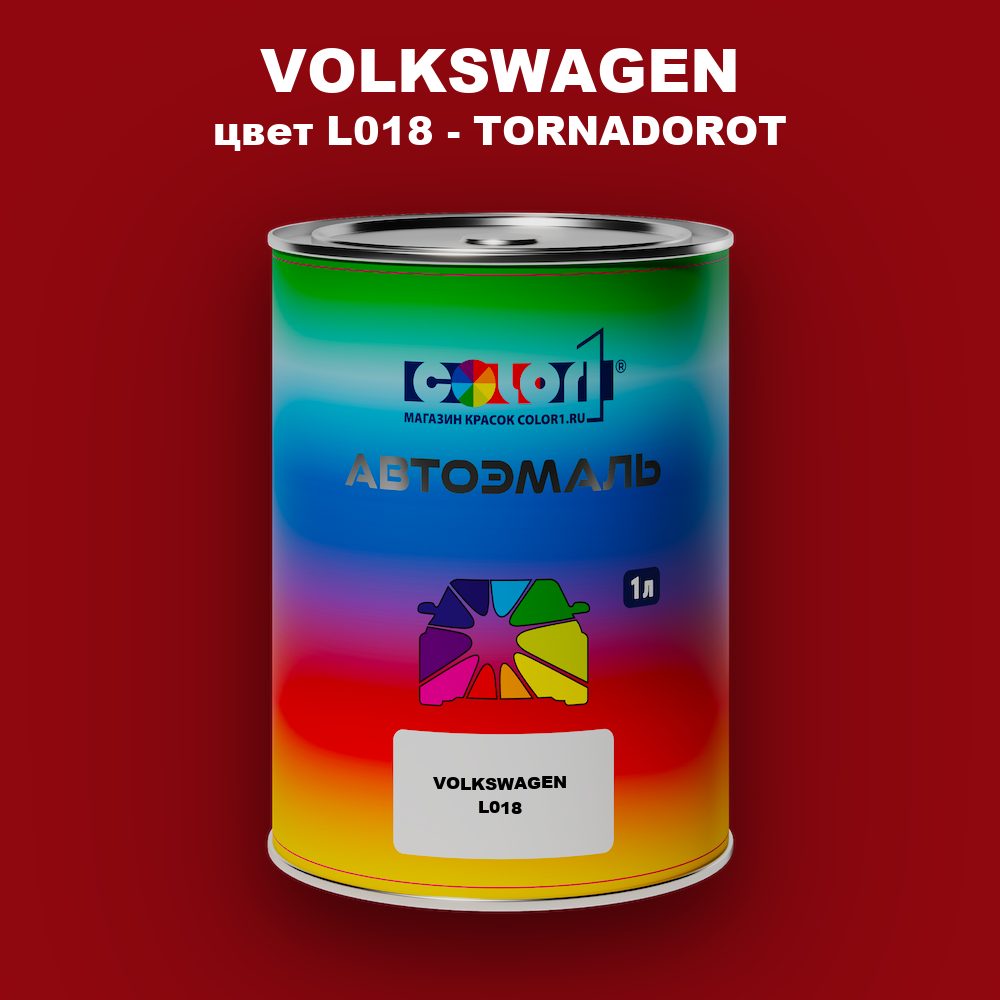 Автомобильная краска VOLKSWAGEN, цвет L018 - TORNADOROT