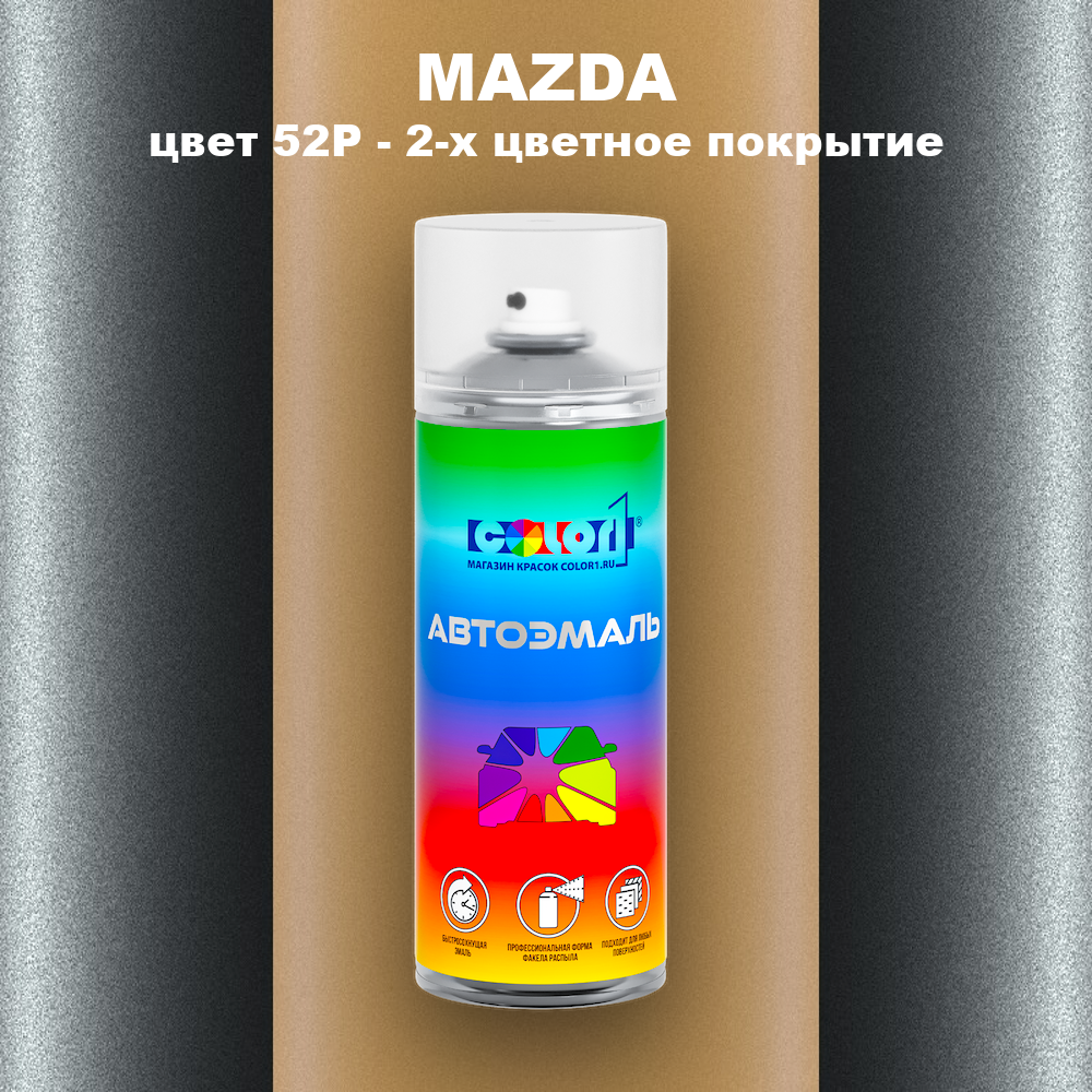 Аэрозольная краска MAZDA, цвет 52P - 2-х цветное покрытие