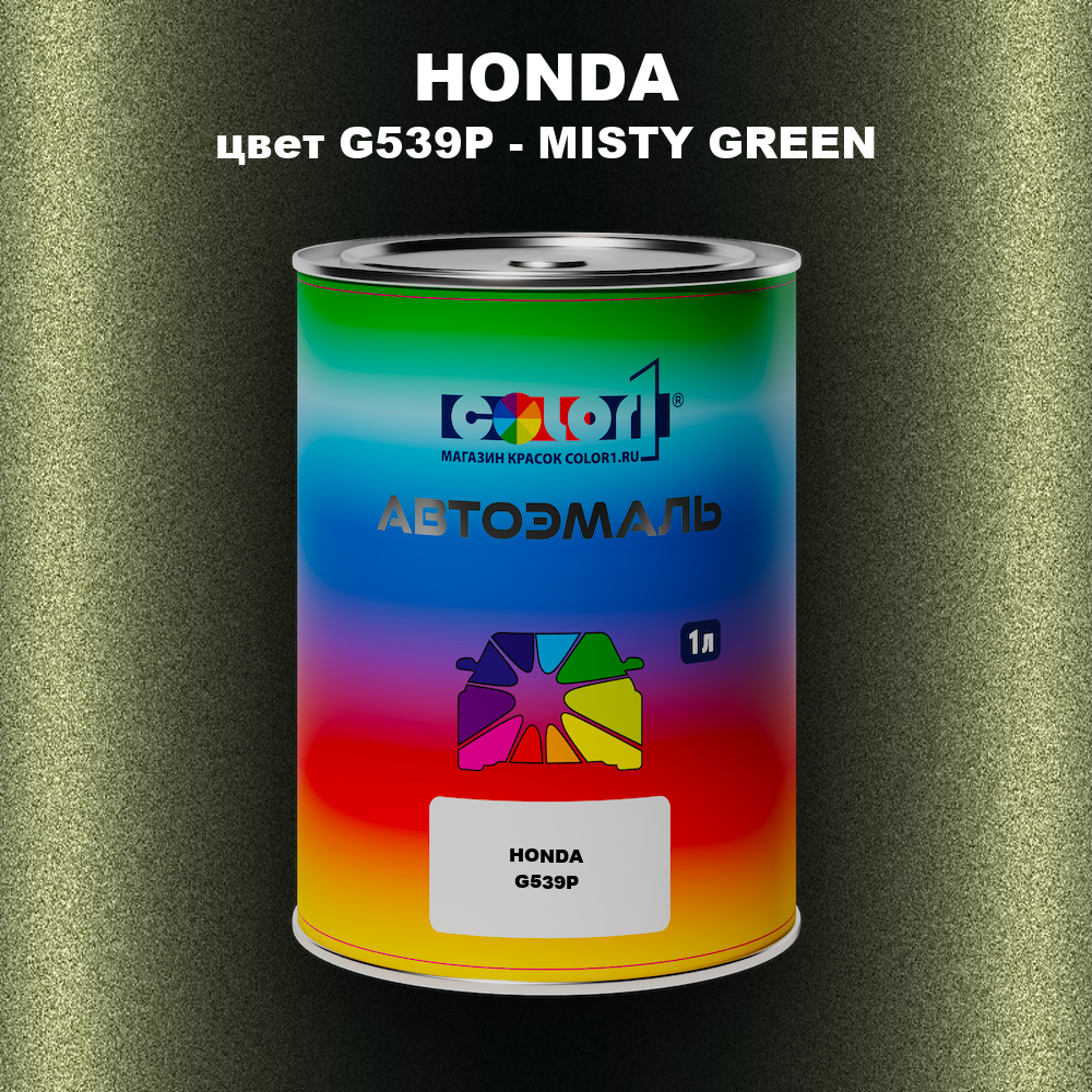 Автомобильная краска HONDA, цвет G539P - MISTY GREEN