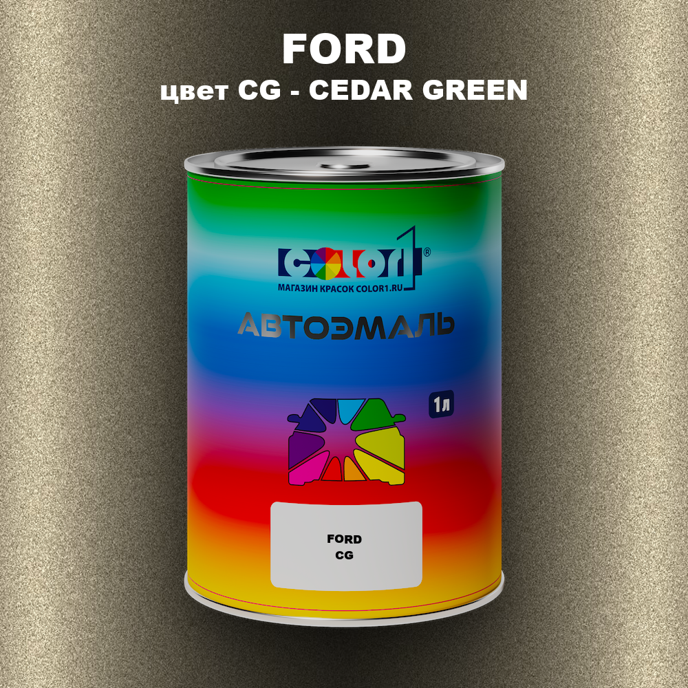 Автомобильная краска FORD, цвет CG - CEDAR GREEN