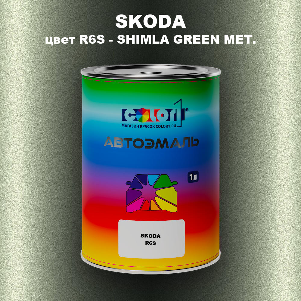 Автомобильная краска SKODA, цвет R6S - SHIMLA GREEN MET.